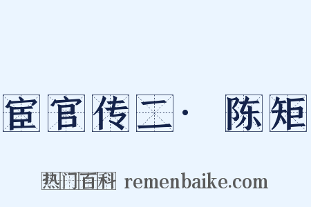 宦官传二·陈矩是什么意思的图片